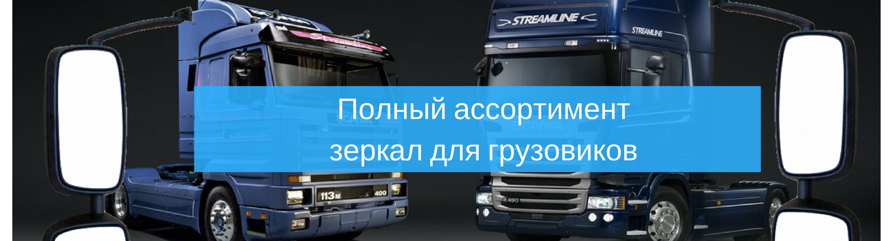 Зеркала для грузовиков